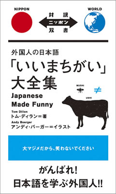 外国人の日本語「いいまちがい」大全集 (Japanese Made Funny)/トム・ディラン (対訳ニッポン双書/IBCパブリッシング)表紙