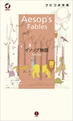 イソップ物語 (Aesop’s Fables)/イソップ (IBCロングセラー/IBCパブリッシング)表紙