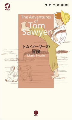 トム・ソーヤーの冒険 (The Adventures of Tom Sawyer)/マーク・トウェイン (ナビ付き洋書シリーズ/IBCパブリッシング)表紙