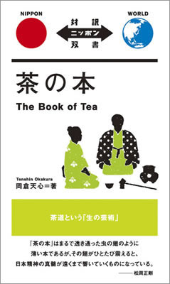 茶の本 (The Book of Tea)/岡倉天心 (対訳ニッポン双書/IBCパブリッシング)表紙