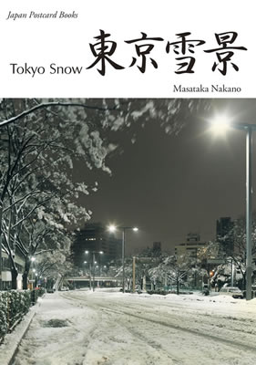 東京雪景 (Tokyo Snow)/中野正貴 (和風ポストカード/IBCパブリッシング)表紙