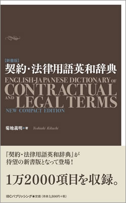 契約・法律用語英和辞典コンパクト版 (English-Jpanese Dictionary of Contractual and Legal Terms: New Compact Edition)/菊地義明 (IBC辞書/IBCパブリッシング)表紙