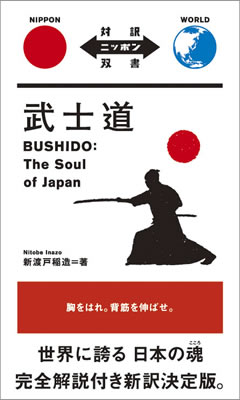 武士道 (Bushido: The Soul of Japan)/新渡戸稲造 (対訳ニッポン双書/IBCパブリッシング)表紙