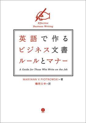 英語で作るビジネス文書 ルールとマナー (Effective Business Writing: A Guide for Those Who Write on the Job)/マーヤン・V・ピィオトゥロウスキー (英語力を鍛える英語学習書/IBCパブリッシング)表紙