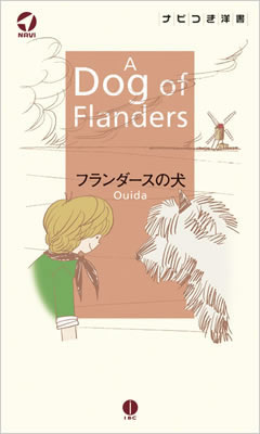 フランダースの犬 (A Dog of Flanders)/ウィーダ (ナビ付き洋書シリーズ/IBCパブリッシング)表紙