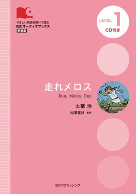 走れメロス (Run, Melos, Run)/太宰治 (IBCオーディオブックス/IBCパブリッシング)表紙