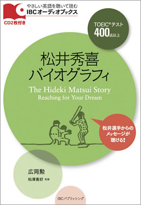 松井秀喜バイオグラフィ (The Hideki Matsui Story)/広岡勲 (IBCオーディオブックス/IBCパブリッシング)表紙