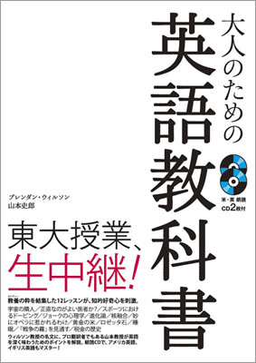 大人のための英語教科書/ブレンダン・ウィルソン (英語力を鍛える英語学習書/IBCパブリッシング)表紙