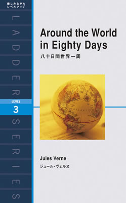 八十日間世界一周 (Around the World in Eighty Days)/ジュール・ヴェルヌ (冒険・ミステリー・SF/IBCパブリッシング)表紙