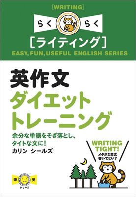 英作文ダイエットトレーニング: 余分な単語をそぎ落とし タイトな文に！/カリン・シールズ (楽英シリーズ/IBCパブリッシング)表紙