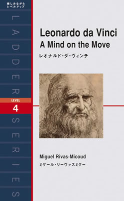 レオナルド・ダ・ヴィンチ (Leonardo da Vinci)/ミゲール・リーヴァスミクー (バイオグラフィー/IBCパブリッシング)表紙