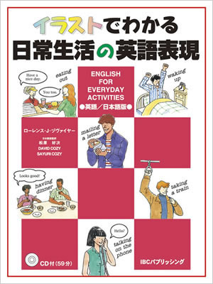 イラストでわかる日常生活の英語表現 英語/日本語版 CD付 (English for Everyday Activities)/ローレンス・J・ヅヴァイヤー (イラストでわかるシリーズ/IBCパブリッシング)表紙
