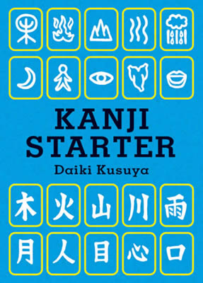 Kanji Starter/楠谷大樹 (日本語学習書/IBCパブリッシング)表紙