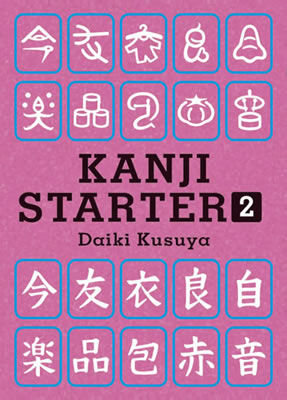 Kanji Starter 2/楠谷大樹 (日本語学習書/IBCパブリッシング)表紙