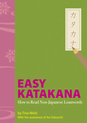 Easy Katakana: How to Read Non-Japanese Loanwords/ティナ・ウェルズ (日本語学習書/IBCパブリッシング)表紙