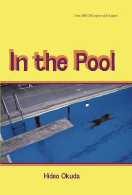 In the Pool (イン・ザ・プール)/奥田英朗 (日本文学の英語版・英文著作/IBCパブリッシング)表紙