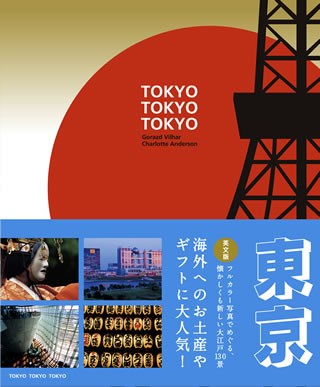 Tokyo Tokyo Tokyo/ゴラーズ・ヴィルハー (日本写真集・ガイドブック/IBCパブリッシング)表紙