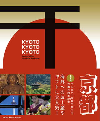 Kyoto Kyoto Kyoto/ゴラーズ・ヴィルハー (日本写真集・ガイドブック/IBCパブリッシング)表紙