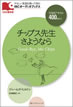 チップス先生さようなら / IBCパブリッシング