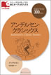 アンデルセン・クラシックス / IBCパブリッシング