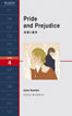 高慢と偏見 (Pride and Prejudice)/ジェイン・オースティン