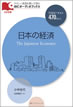 日本の経済 / IBCパブリッシング
