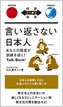 言い返さない日本人 / IBCパブリッシング