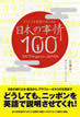 どうしても英語で伝えたい日本の事情100 / IBCパブリッシング