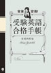 受験英語合格手帳（2010年7月 2011年3月） / 安河内哲也 / IBCパブリッシング