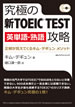 究極の新TOEIC&reg; TEST［英単語・熟語］攻略 / IBCパブリッシング