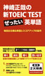 神崎正哉の新TOEIC&reg; TEST ぜったい英単語: 毎回出る頻出単語とスコアアップの急所 / IBCパブリッシング