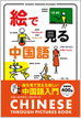 絵で見る中国語 / IBCパブリッシング