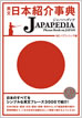 英文日本紹介事典 JAPAPEDIA（ジャパペディア） / IBCパブリッシング