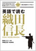 英語で読む織田信長 / IBCパブリッシング