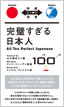 完璧すぎる日本人 / IBCパブリッシング
