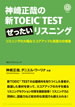 神崎正哉の新TOEIC&reg; TEST ぜったいリスニング / IBCパブリッシング