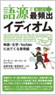 語源でなっとく最頻出イディオム: 映画・文学・YouTubeに出てくる表現編 / IBCパブリッシング