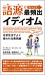 語源でなっとく最頻出イディオム: 日常生活でよく使われる表現編 / IBCパブリッシング
