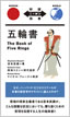 五輪書 / 宮本武蔵 / IBCパブリッシング
