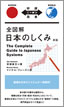全図解 日本のしくみ / IBCパブリッシング