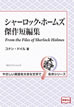 シャーロック・ホームズ傑作短編集 / IBCパブリッシング