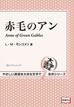 赤毛のアン / IBCパブリッシング