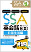 SSA英会話実践フレーズ600 日常生活編 / IBCパブリッシング