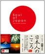 Soul of Japan (オールカラー英文写真集 日本人のこころ) / IBCパブリッシング