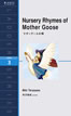 マザーグースの唄 (Nursery Rhymes of Mother Goose)/寺沢美紀