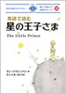 英語で読む星の王子さま / IBCパブリッシング