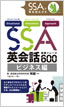 SSA英会話実践フレーズ600 ビジネス編 / IBCパブリッシング