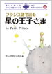 フランス語で読む星の王子さま / IBCパブリッシング