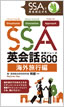 SSA英会話実践フレーズ600 海外旅行編 / IBCパブリッシング