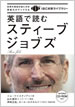 英語で読むスティーブ・ジョブズ / IBCパブリッシング
